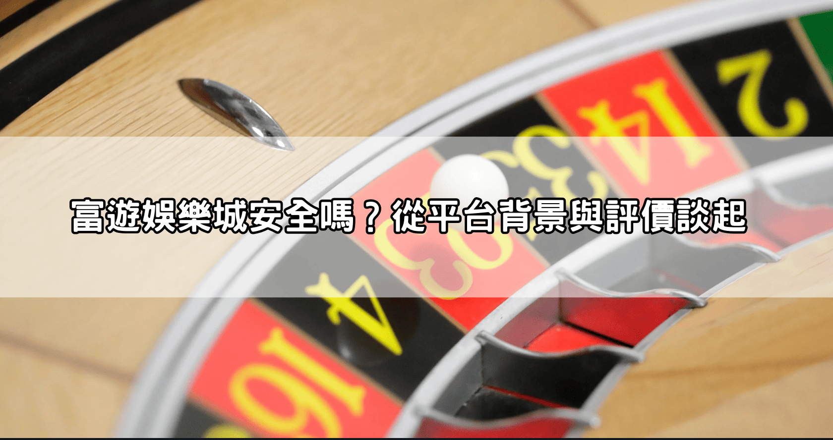 富遊娛樂城安全嗎?從平台背景與評價談起