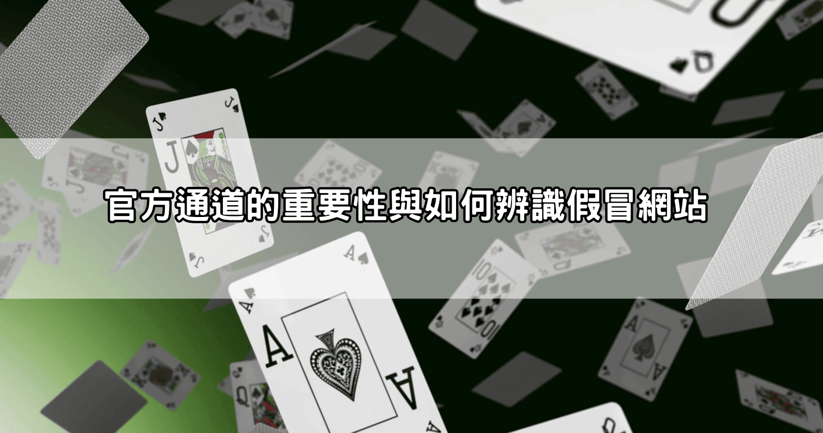 官方通道的重要性與如何辨識假冒網站