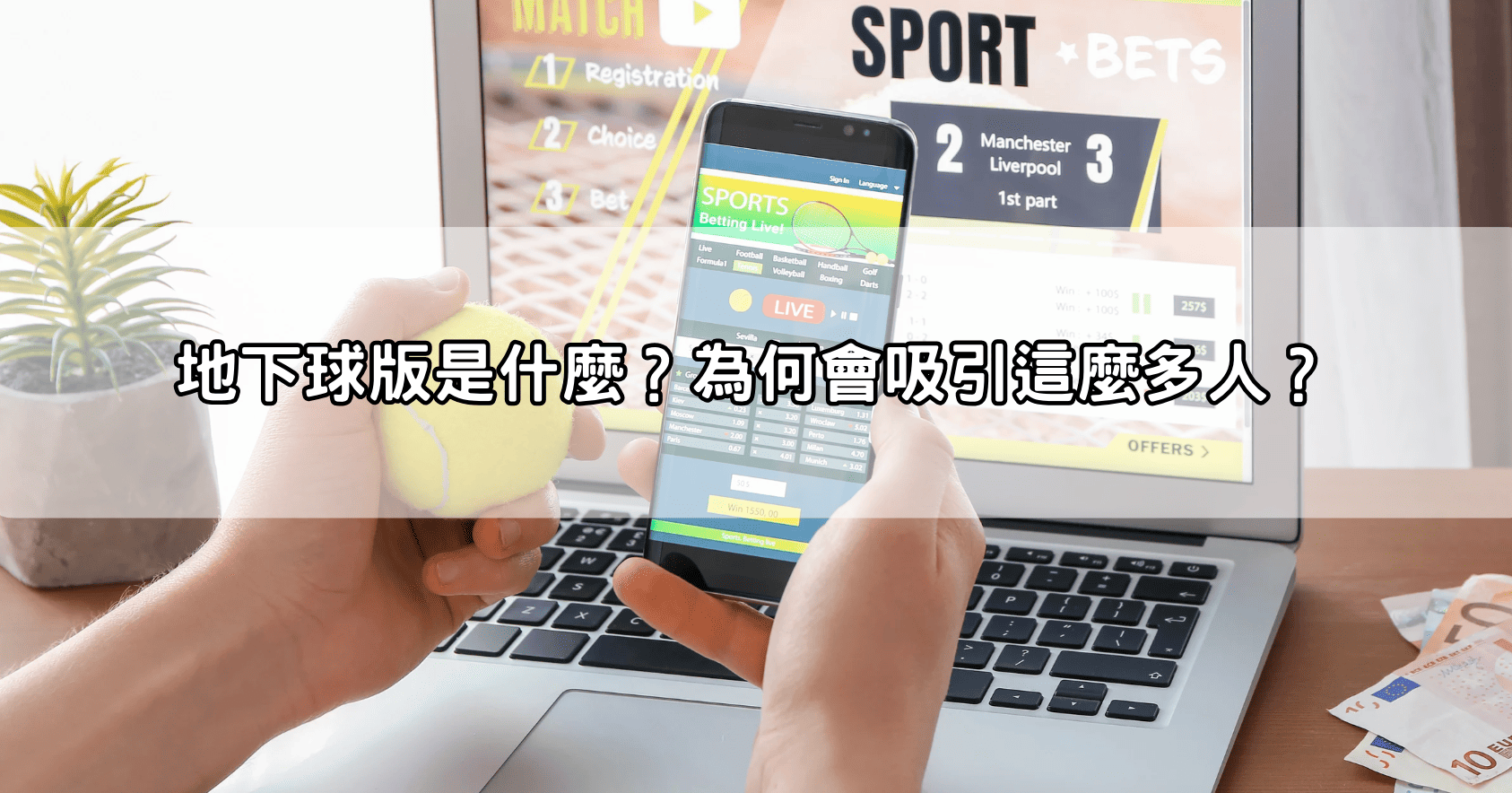 地下球版是什麼？為何會吸引這麼多人？