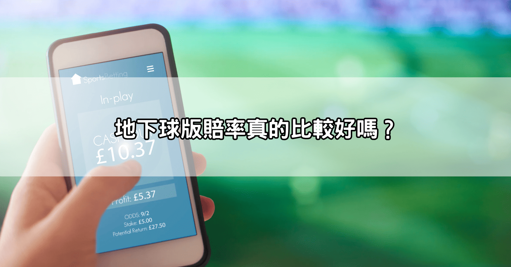 地下球版賠率真的比較好嗎？