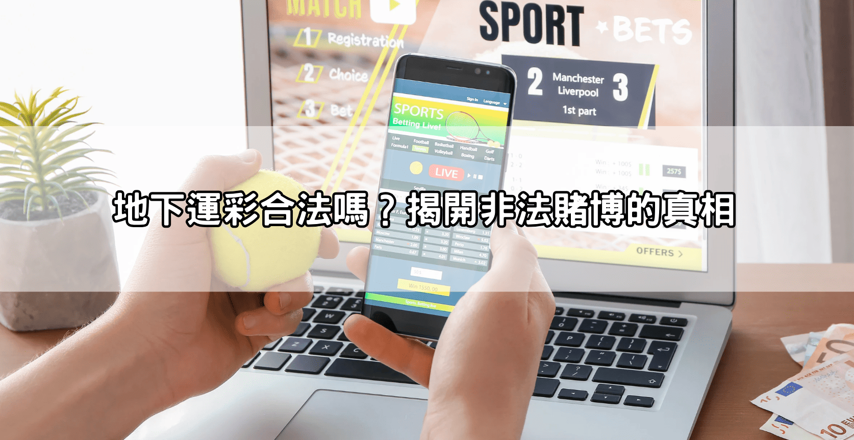 地下運彩合法嗎？揭開非法賭博的真相
