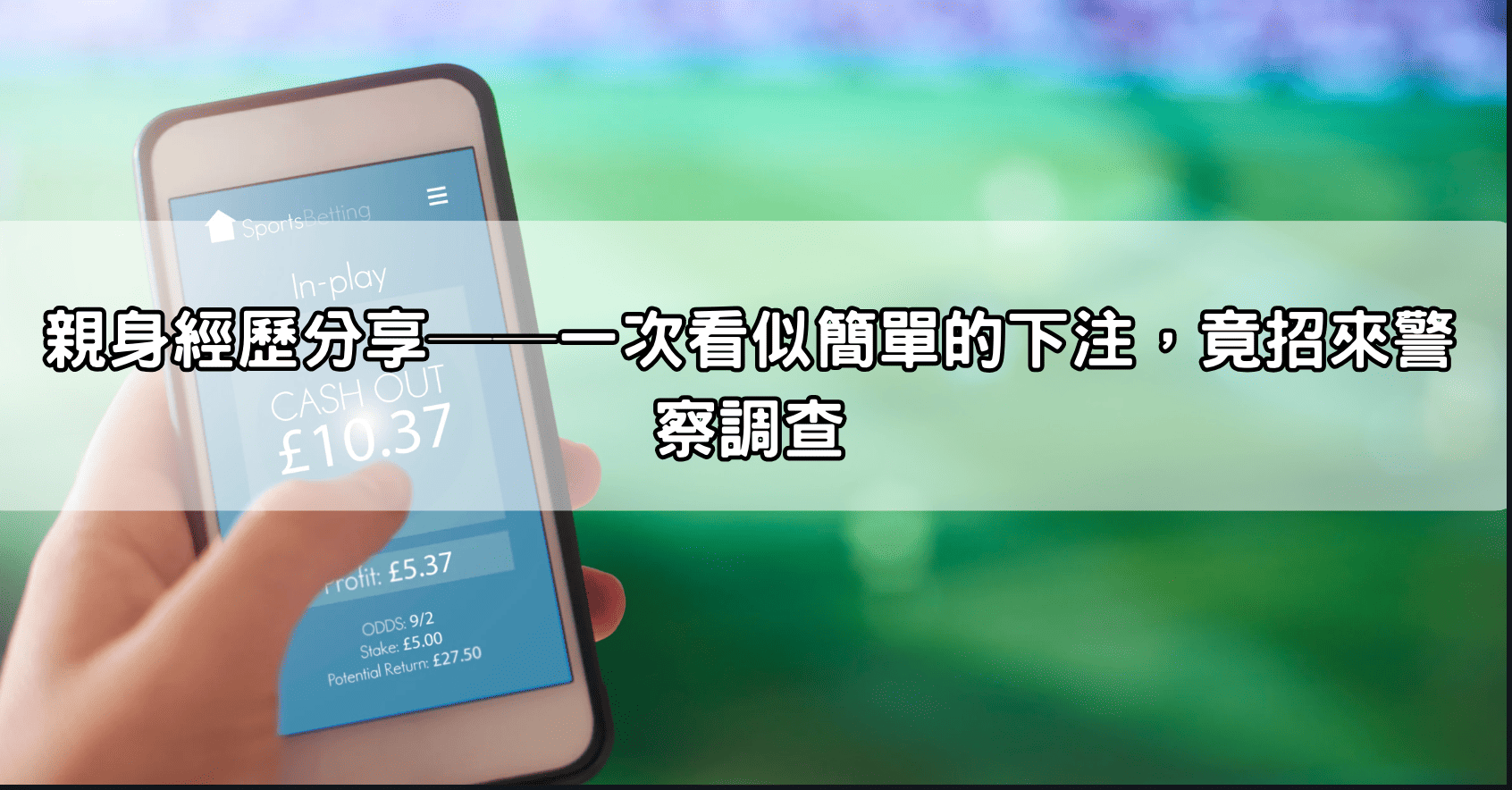 親身經歷分享──一次看似簡單的下注，竟招來警察調查