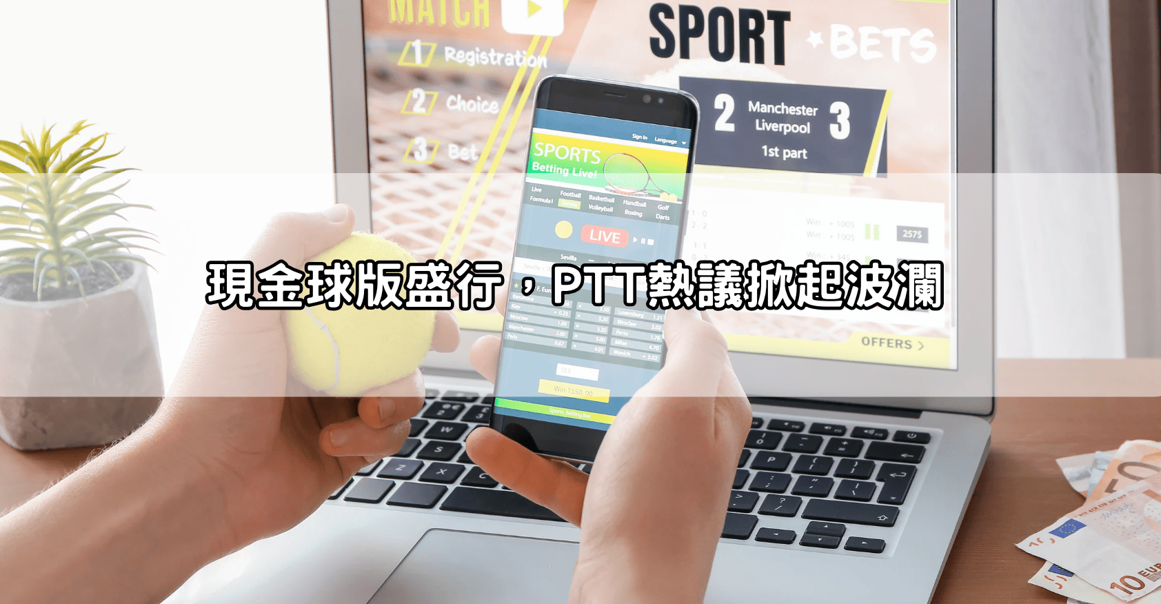 現金球版盛行，PTT熱議掀起波瀾