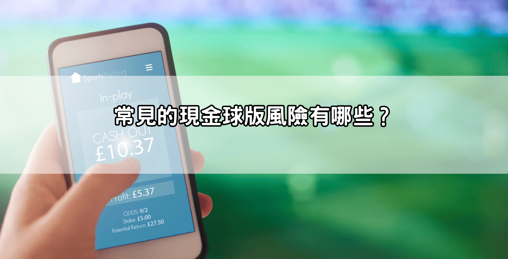 常見的現金球版風險有哪些？