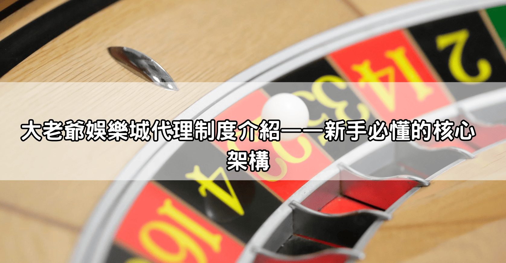 大老爺娛樂城代理制度介紹——新手必懂的核心架構