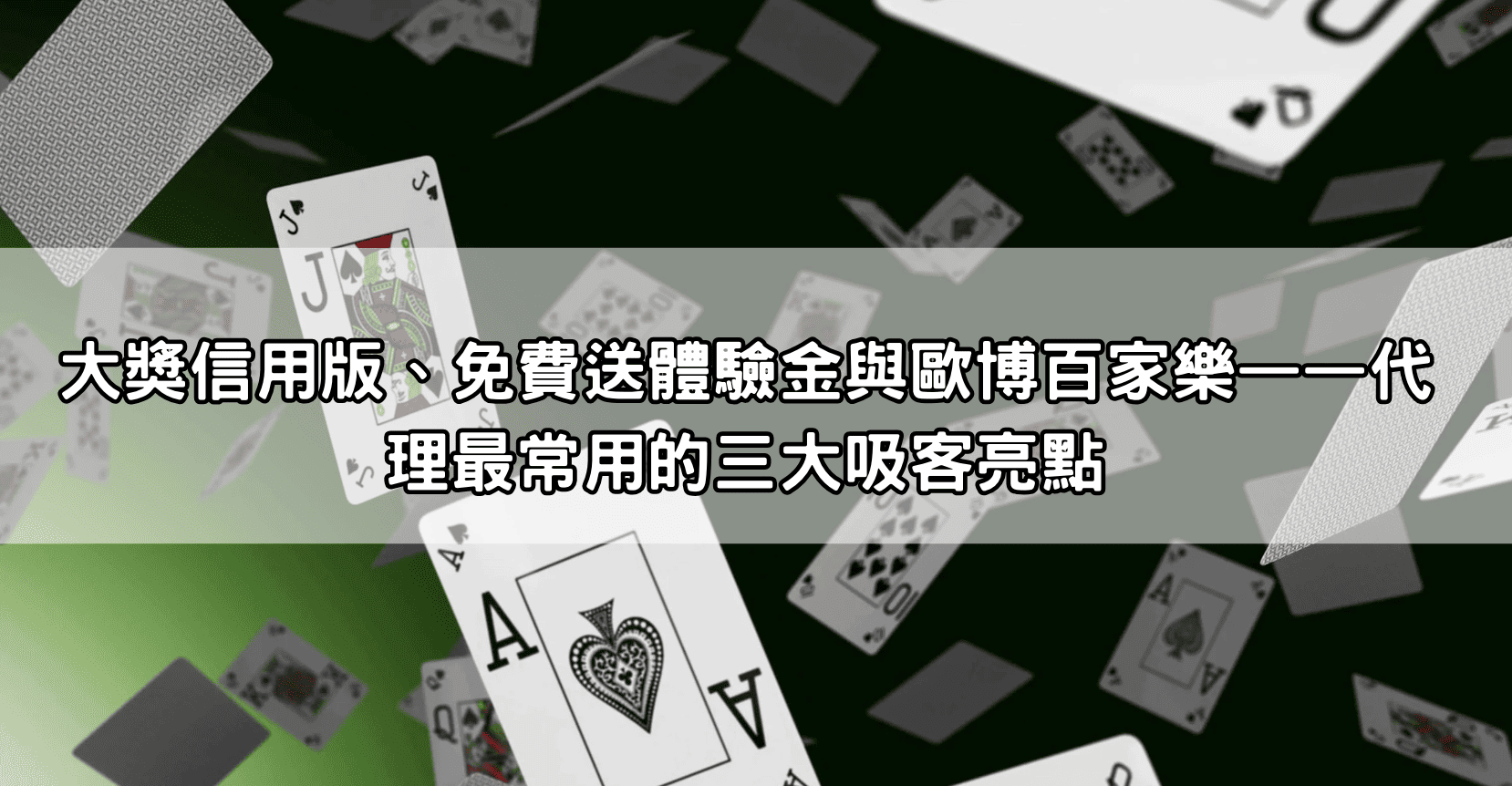 大獎信用版、免費送體驗金與歐博百家樂——代理最常用的三大吸客亮點